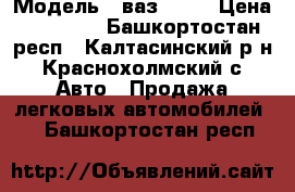  › Модель ­ ваз21043 › Цена ­ 30 000 - Башкортостан респ., Калтасинский р-н, Краснохолмский с. Авто » Продажа легковых автомобилей   . Башкортостан респ.